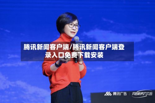 腾讯新闻客户端/腾讯新闻客户端登录入口免费下载安装-第2张图片
