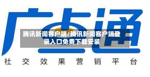 腾讯新闻客户端/腾讯新闻客户端登录入口免费下载安装-第3张图片