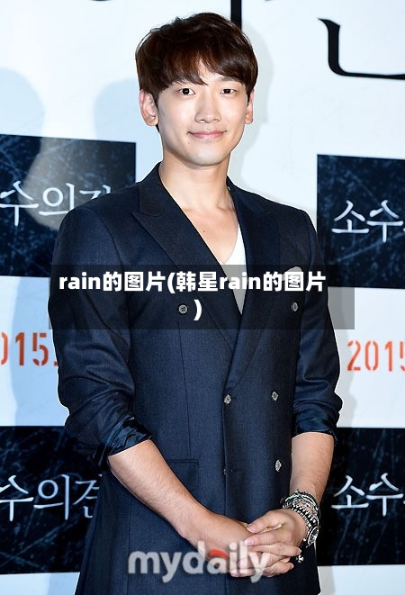rain的图片(韩星rain的图片)