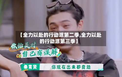 【全力以赴的行动派第二季,全力以赴的行动派第三季】-第2张图片