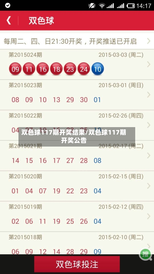 双色球117期开奖结果/双色球117期开奖公告