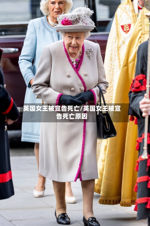 英国女王被宣告死亡/英国女王被宣告死亡原因