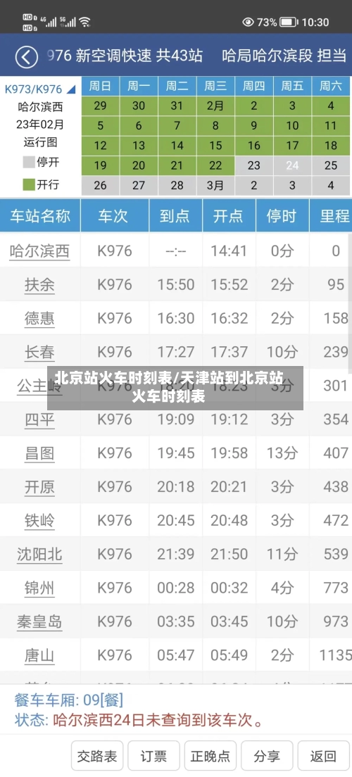 北京站火车时刻表/天津站到北京站火车时刻表