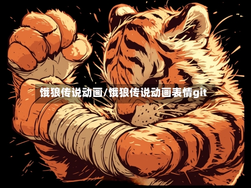 饿狼传说动画/饿狼传说动画表情git