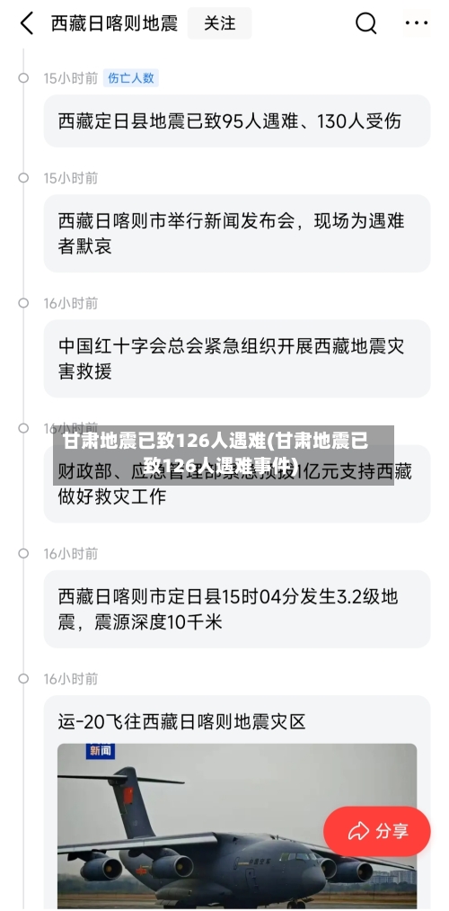 甘肃地震已致126人遇难(甘肃地震已致126人遇难事件)-第2张图片