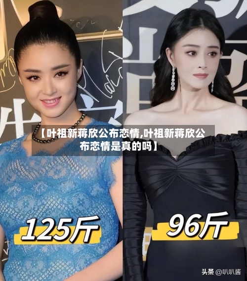 【叶祖新蒋欣公布恋情,叶祖新蒋欣公布恋情是真的吗】