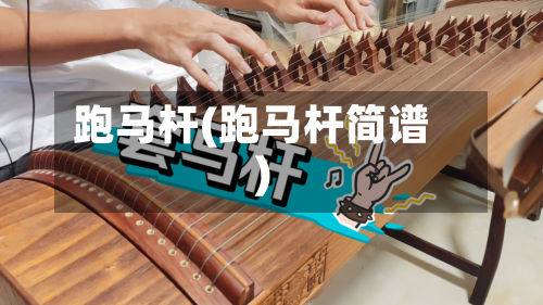 跑马杆(跑马杆简谱)