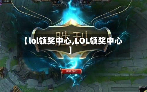 【lol领奖中心,LOL领奖中心】