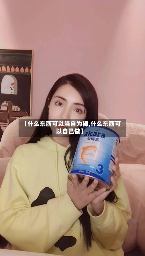 【什么东西可以当自为棒,什么东西可以自己做】