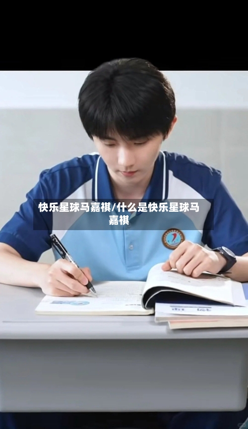 快乐星球马嘉祺/什么是快乐星球马嘉祺