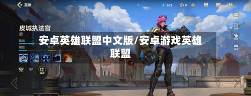 安卓英雄联盟中文版/安卓游戏英雄联盟