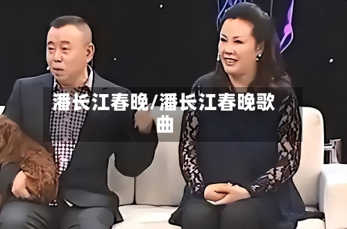 潘长江春晚/潘长江春晚歌曲