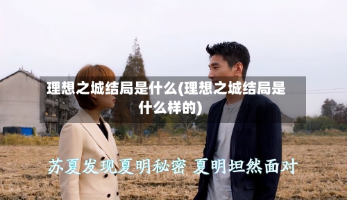 理想之城结局是什么(理想之城结局是什么样的)-第2张图片