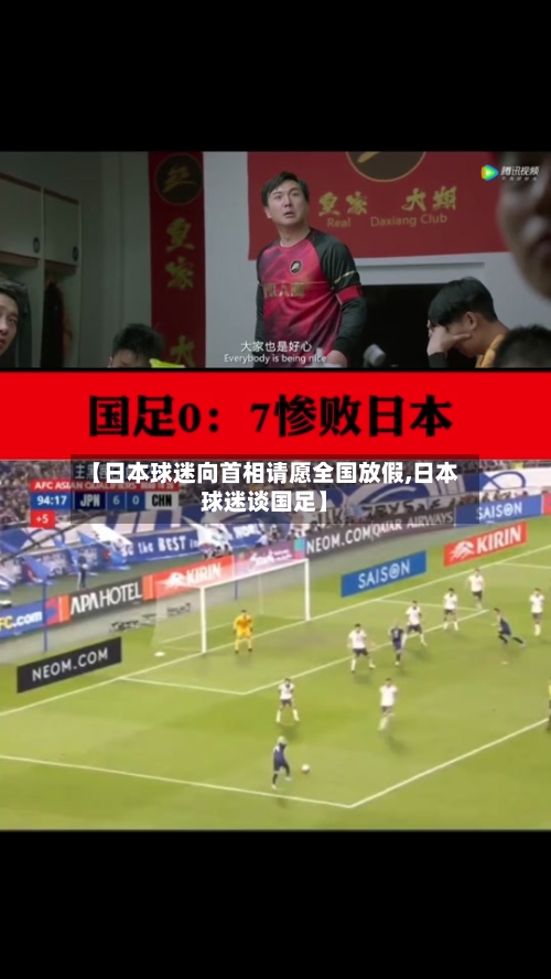 【日本球迷向首相请愿全国放假,日本球迷谈国足】-第3张图片