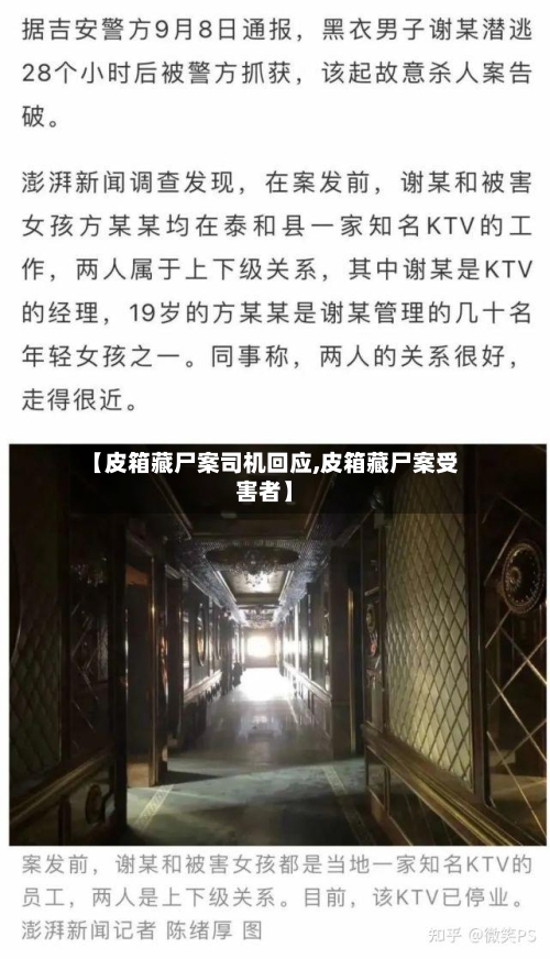 【皮箱藏尸案司机回应,皮箱藏尸案受害者】-第2张图片