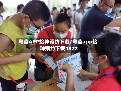 粤苗APP接种预约下载/粤苗app接种预约下载1822