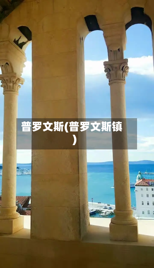 普罗文斯(普罗文斯镇)-第3张图片
