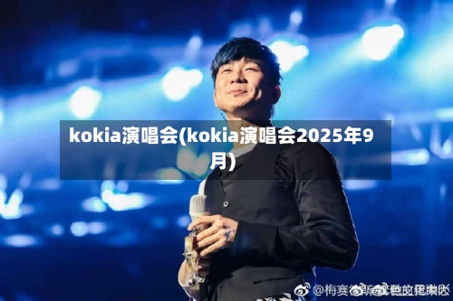 kokia演唱会(kokia演唱会2025年9月)
