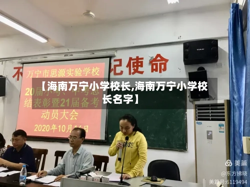 【海南万宁小学校长,海南万宁小学校长名字】