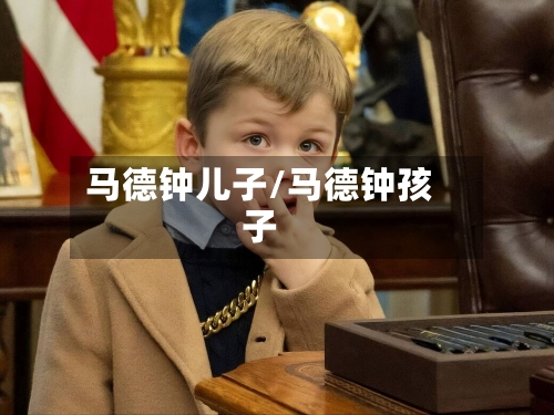 马德钟儿子/马德钟孩子