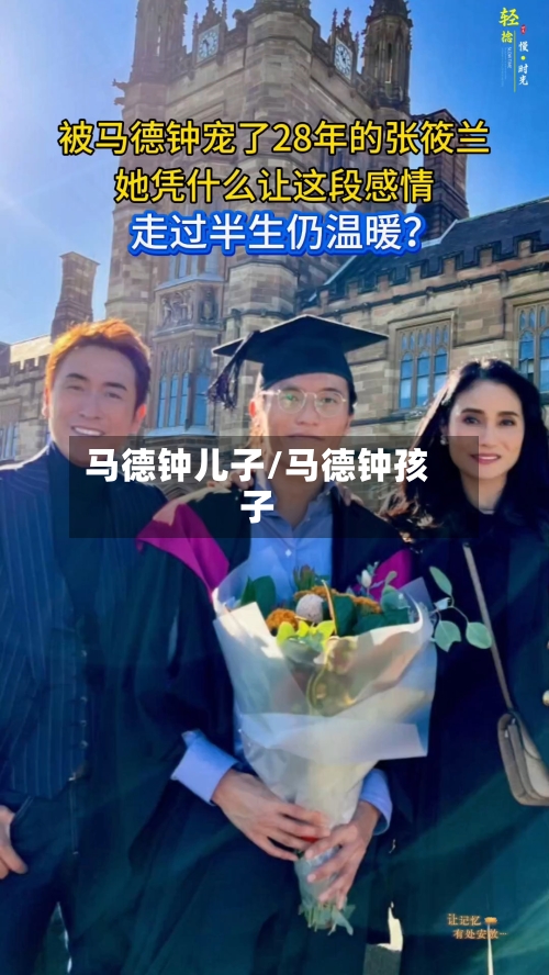 马德钟儿子/马德钟孩子-第2张图片
