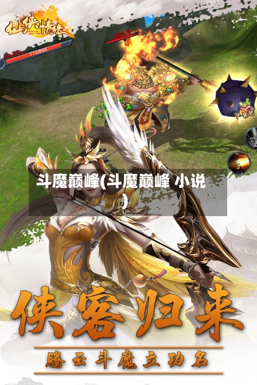 斗魔巅峰(斗魔巅峰 小说)