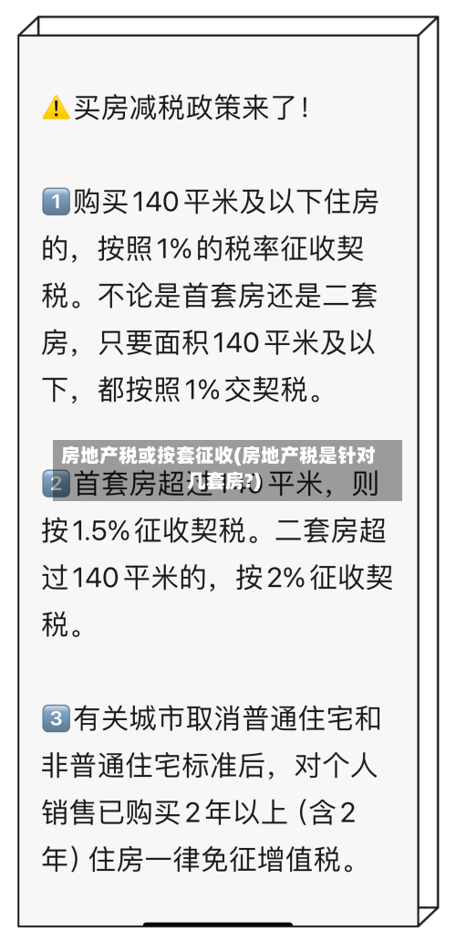 房地产税或按套征收(房地产税是针对几套房?)