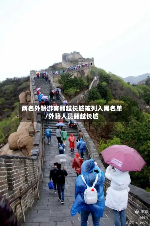 两名外籍游客翻越长城被列入黑名单/外籍人员翻越长城-第3张图片