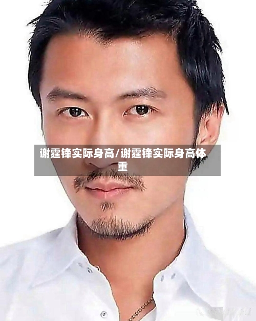 谢霆锋实际身高/谢霆锋实际身高体重-第2张图片