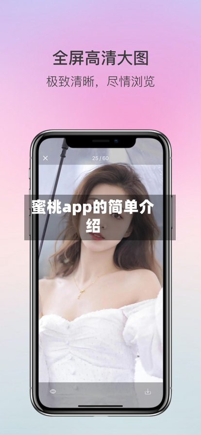 蜜桃app的简单介绍-第2张图片