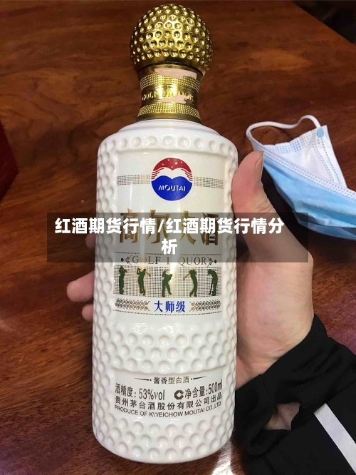 红酒期货行情/红酒期货行情分析-第2张图片