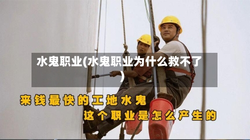 水鬼职业(水鬼职业为什么救不了)-第3张图片