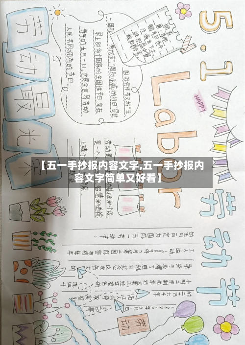 【五一手抄报内容文字,五一手抄报内容文字简单又好看】