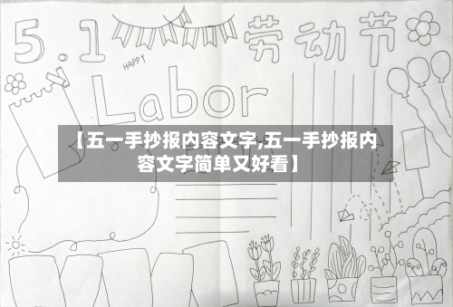 【五一手抄报内容文字,五一手抄报内容文字简单又好看】-第2张图片