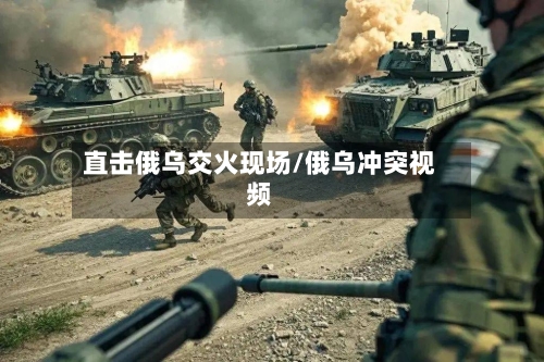 直击俄乌交火现场/俄乌冲突视频-第3张图片