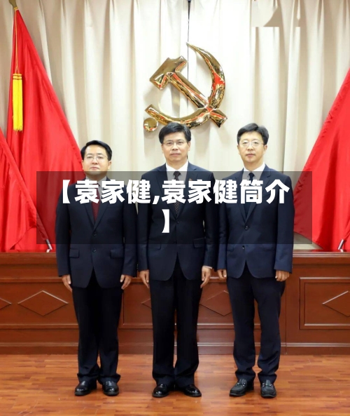 【袁家健,袁家健筒介】