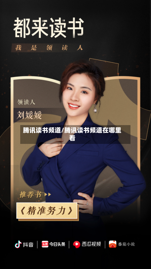 腾讯读书频道/腾讯读书频道在哪里看-第2张图片