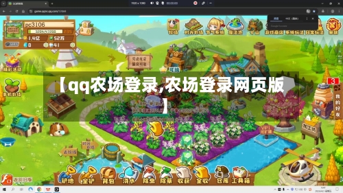 【qq农场登录,农场登录网页版】