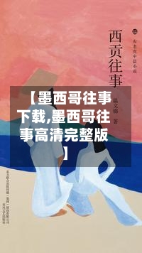 【墨西哥往事下载,墨西哥往事高清完整版】