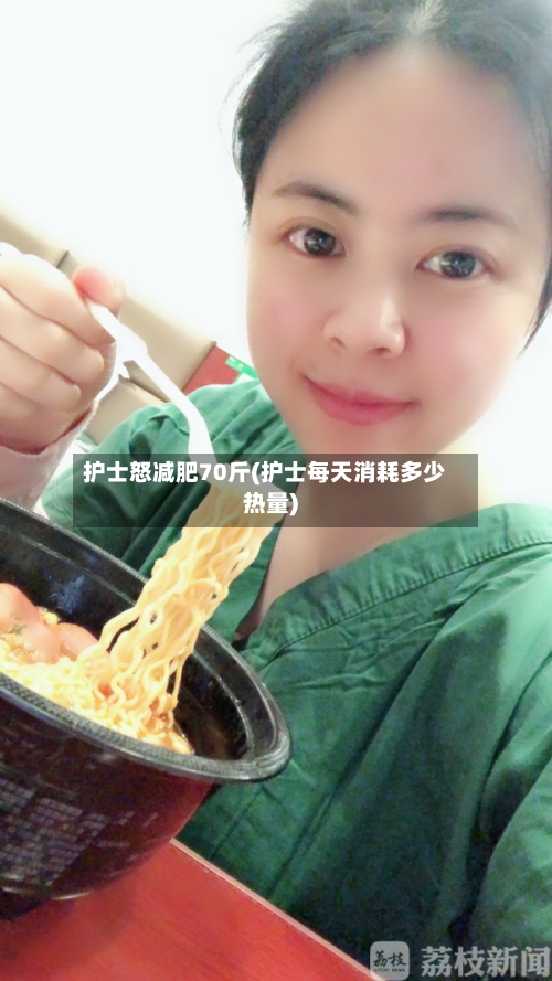 护士怒减肥70斤(护士每天消耗多少热量)