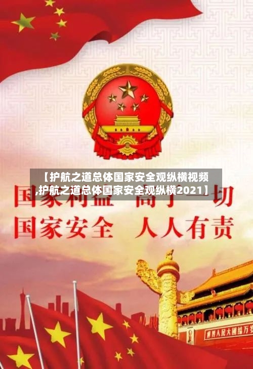 【护航之道总体国家安全观纵横视频,护航之道总体国家安全观纵横2021】