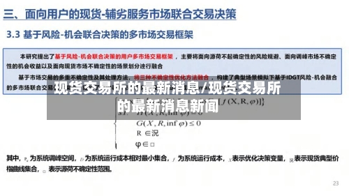 现货交易所的最新消息/现货交易所的最新消息新闻