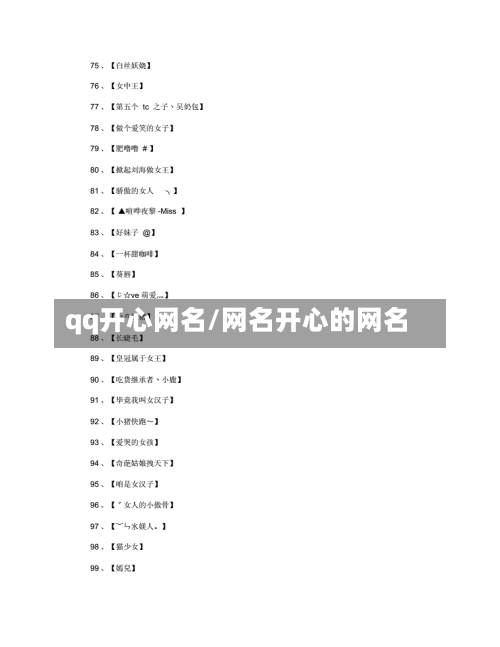 qq开心网名/网名开心的网名