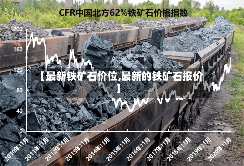 【最新铁矿石价位,最新的铁矿石报价】