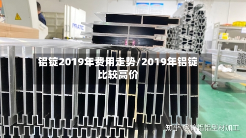 铝锭2019年费用走势/2019年铝锭比较高价