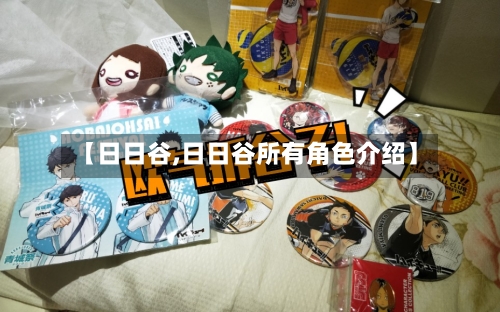 【日日谷,日日谷所有角色介绍】