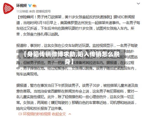 【身陷传销微博求助,陷入传销怎么脱身】