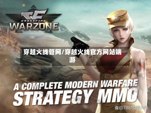 穿越火线管网/穿越火线官方网站端游-第2张图片