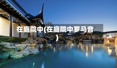 在庭院中(在庭院中罗马音)