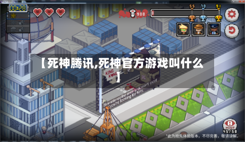 【死神腾讯,死神官方游戏叫什么】